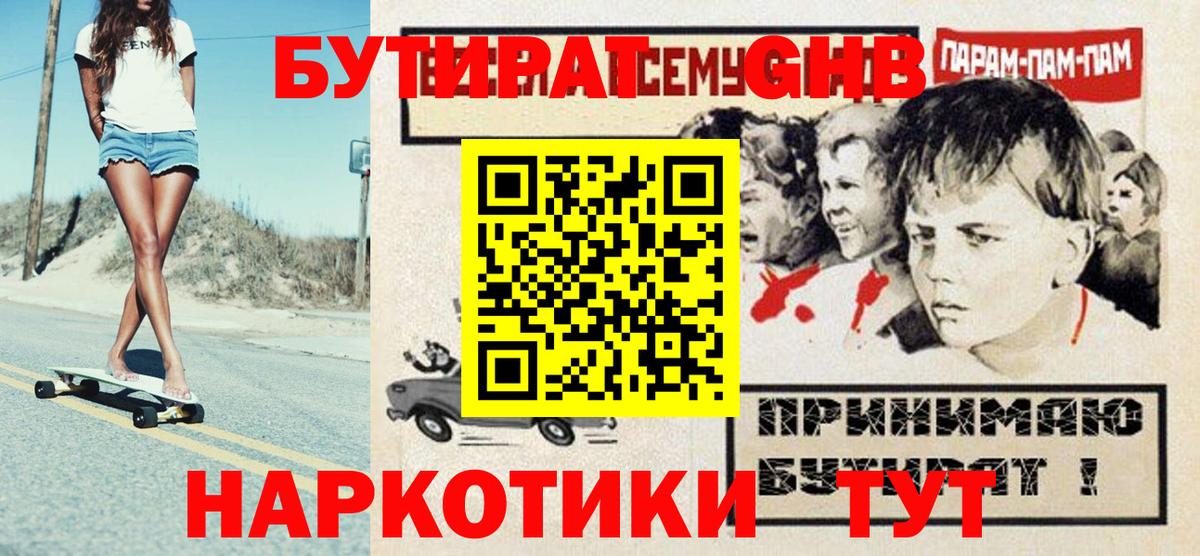 БУТИРАТ бутандиол  Вход с VPN  БУТИРАТ  Сланцы 
