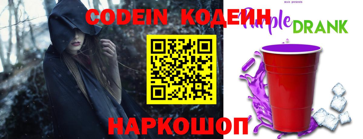 Codein Purple Drank  Codein Purple Drank  Вход с VPN  Сланцы 
